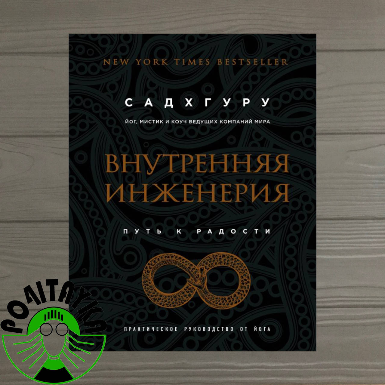 

Садхгуру Внутренняя инженерия. Путь к радости. Практическое руководство от йога