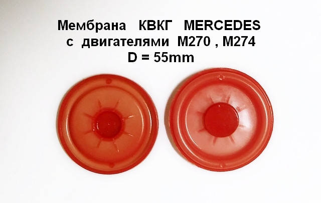 

Мембрана КВКГ MERCEDES M270 / М274 2.0L