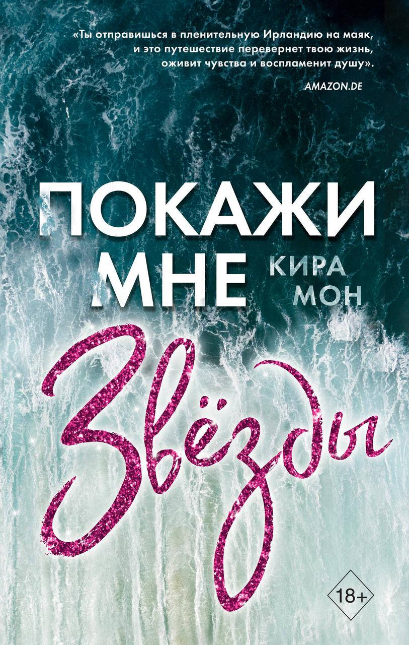 

Мон Кира Покажи мне звёзды (у.н.)