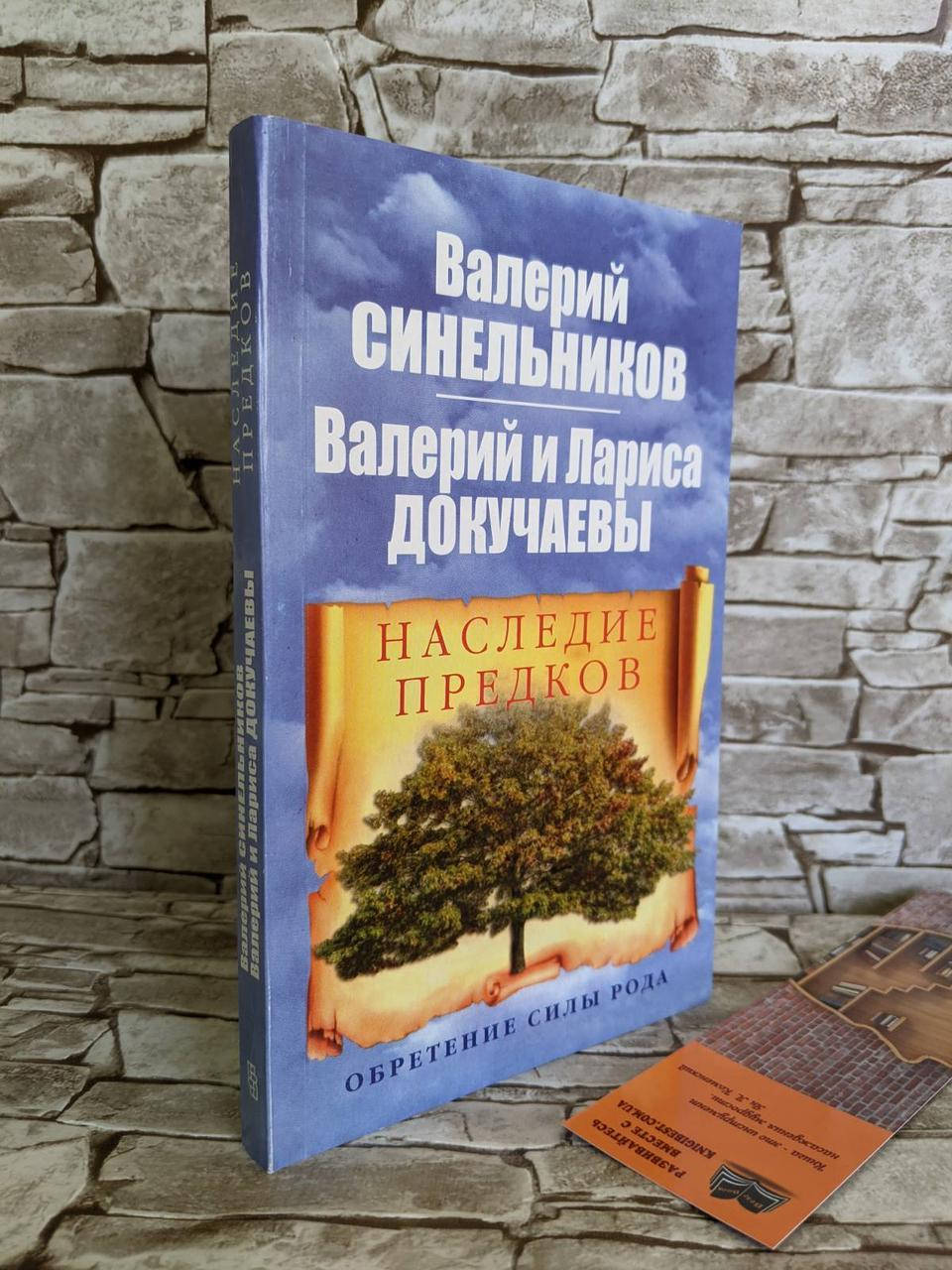 

Книга "Наследие предков. Обретение силы рода" Синельников В.