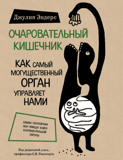 

Очаровательный кишечник. Как самый могущественный орган управляет нами, Джулия Эндерс