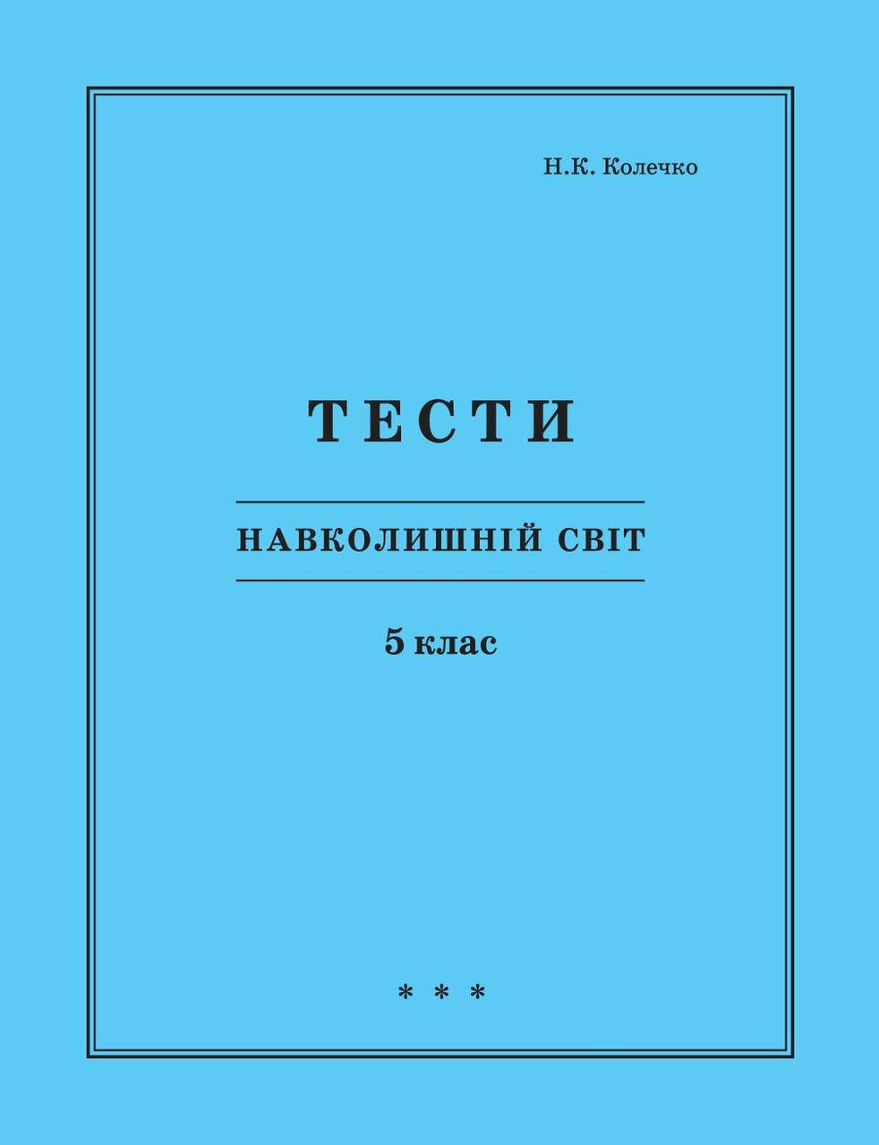 

Навколишній світ 5 клас тести Петерсон РОСТОК Колечко