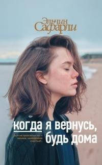 

Когда я вернусь, будь дома Сафарли