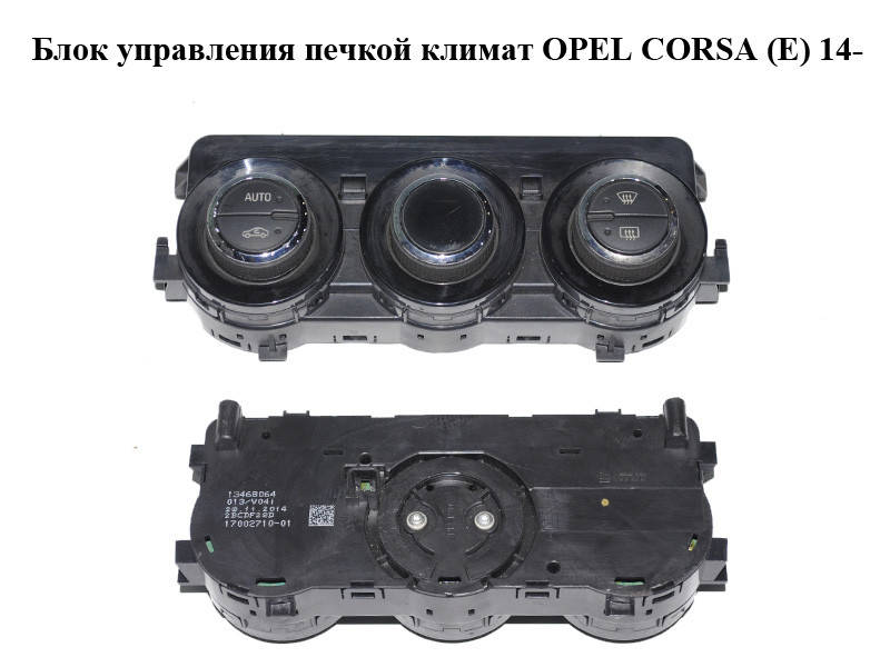 

Блок управления печкой климат OPEL CORSA (E) 14- (ОПЕЛЬ КОРСА) (13468064)