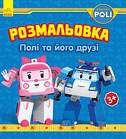 

Robocar Poli : Розмальовка Полі та його друзі
