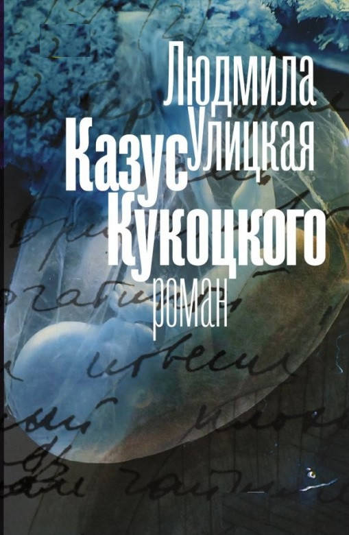 

Людмила Улицкая "Казус Кукоцкого" (мягкая обложка)