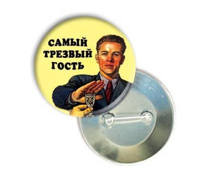 

Хит Продаж! Праздничный яркий Значок 56 мм Самый трезвый гость, Качественный