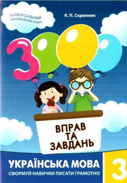 

3 клас. Українська мова. 3000 вправ та завдань. Скрипник К.П. Час майстрів