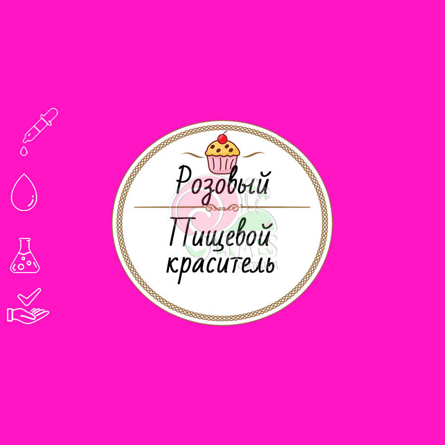 

Краситель Розовый 10