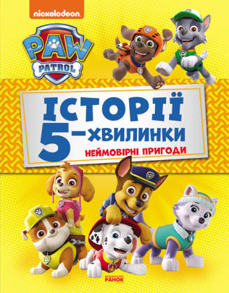 

Книга Щенячий Патруль. Історії 5-хвилинки. Неймовірні пригоди. (Ранок)