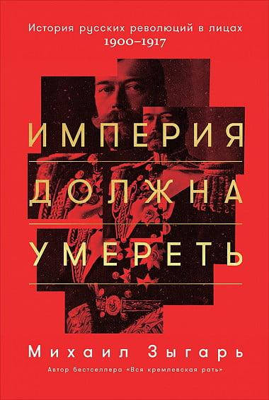 

Империя должна умереть. История русских революций в лицах. 1900-1917