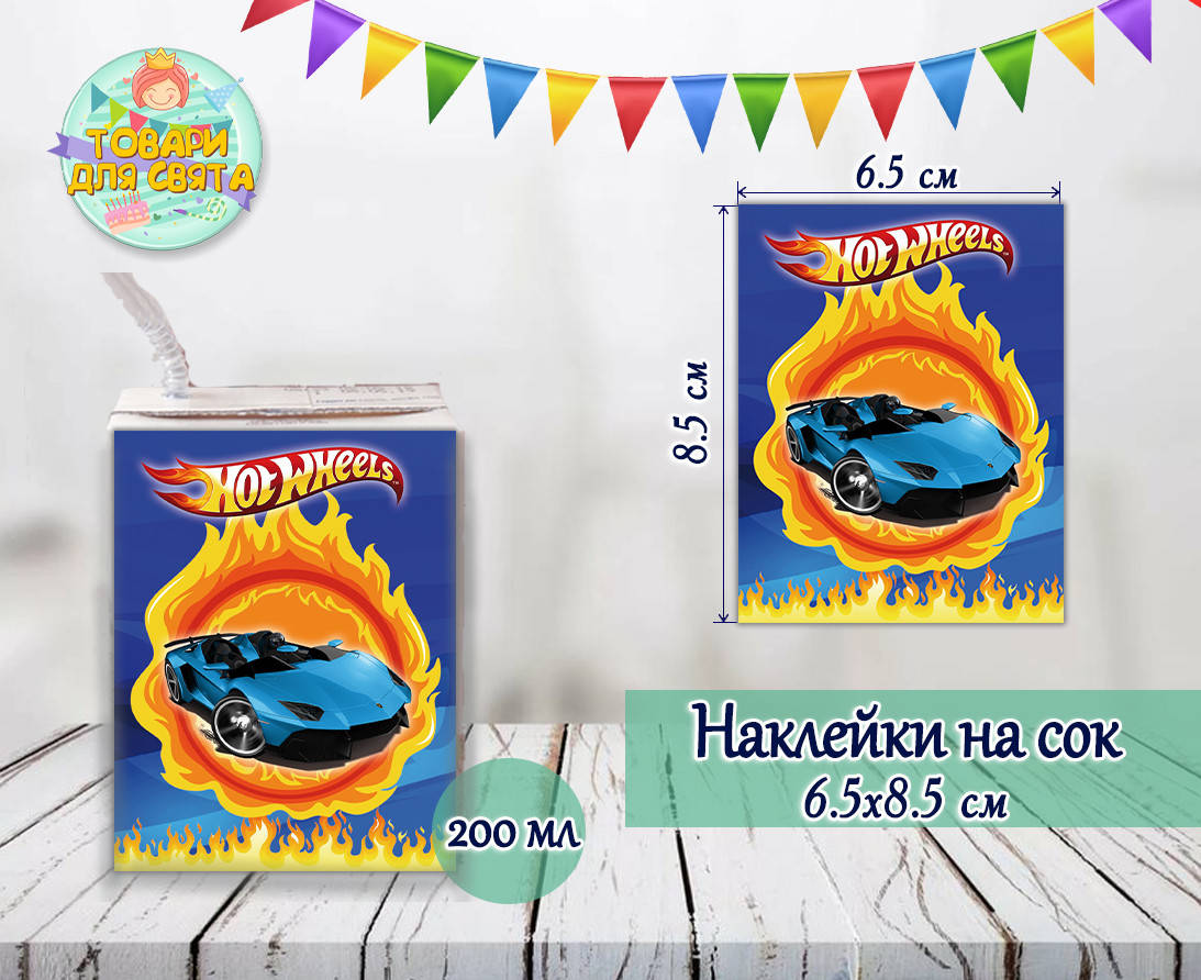 

Наклейки на сок (8,5*6,5см) "Хот Вилс" № 1 тематические малотиражные издания-