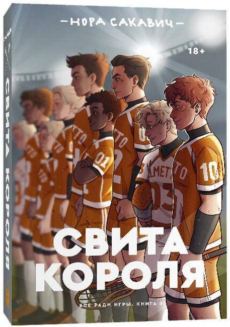 

Свита короля. Все ради игры. Книга 3. Нора Сакавич.