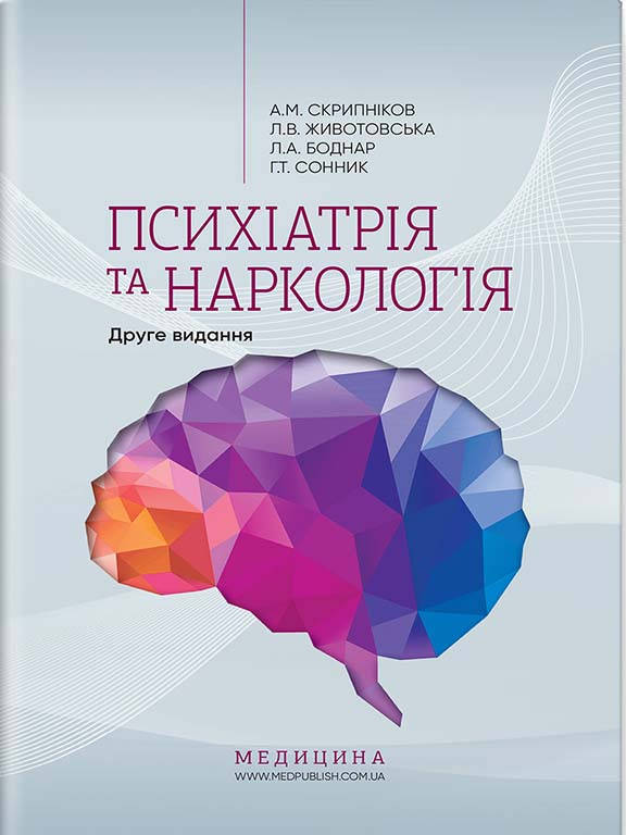 

Психіатрія та наркологія Скрипніков