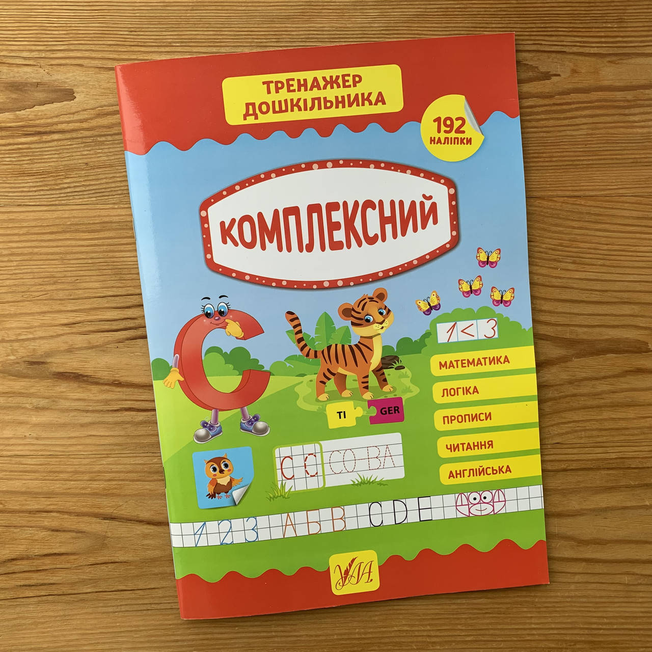 

Тренажер дошкільника Комплексний