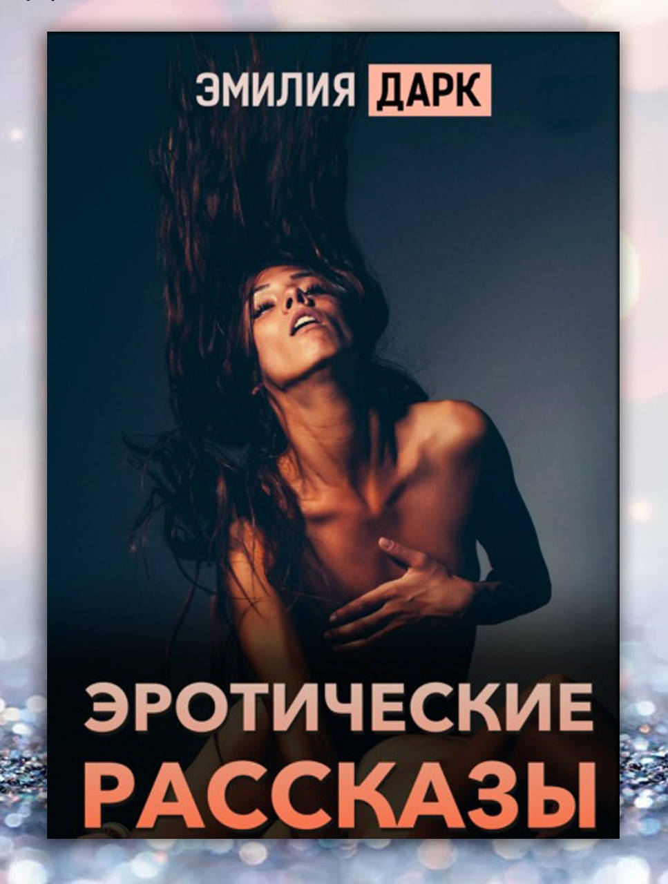 

Книга " Эротические рассказы " Эмилия Дарк