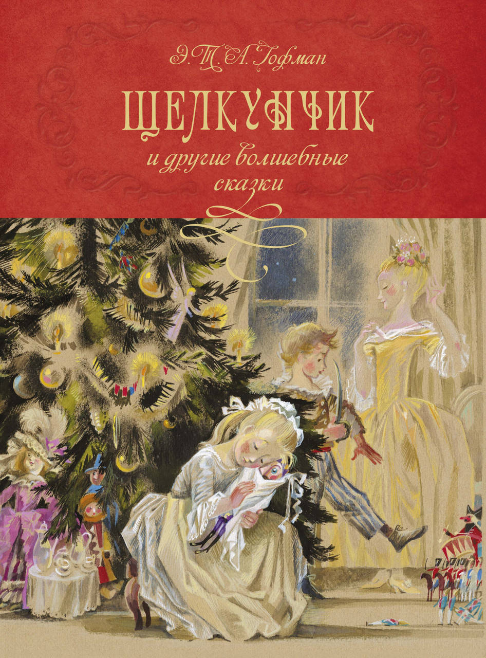 

Щелкунчик и другие волшебные сказки (иллюстр. Н. Гольц). Гофман Э.Т.А.