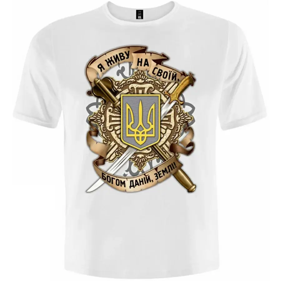 

Футболка Тризуб (Я живу на своей, Богом данной, земле (белая))