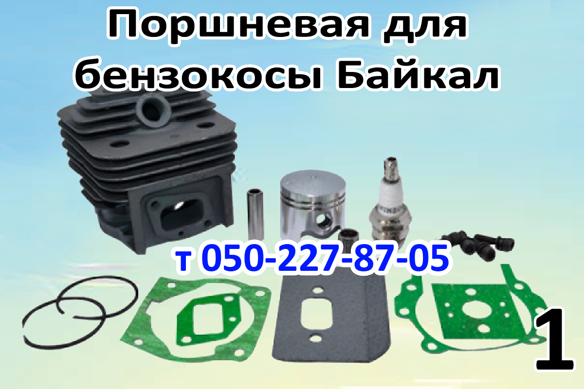 

Поршневая для бензокосы Байкал