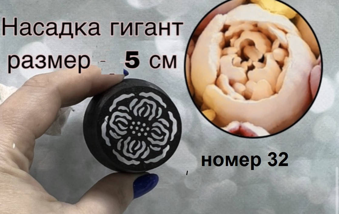 

Пластиковая насадка Малазийский тюльпан ХХЛ №32 - 5см