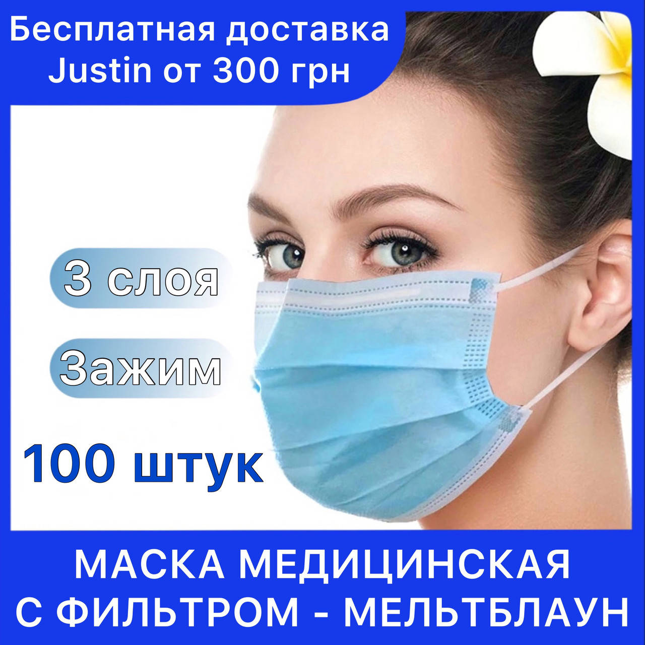 

Маски медицинские трёхслойные с фильтром (МЕЛЬТБЛАУН), защитные маски медицинские одноразовые 100шт, Голубой