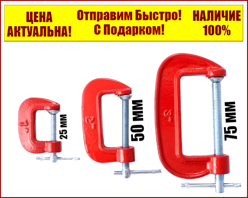 

Набор струбцин G-образных 3 шт, 25-50-75 мм.Technics 43-636