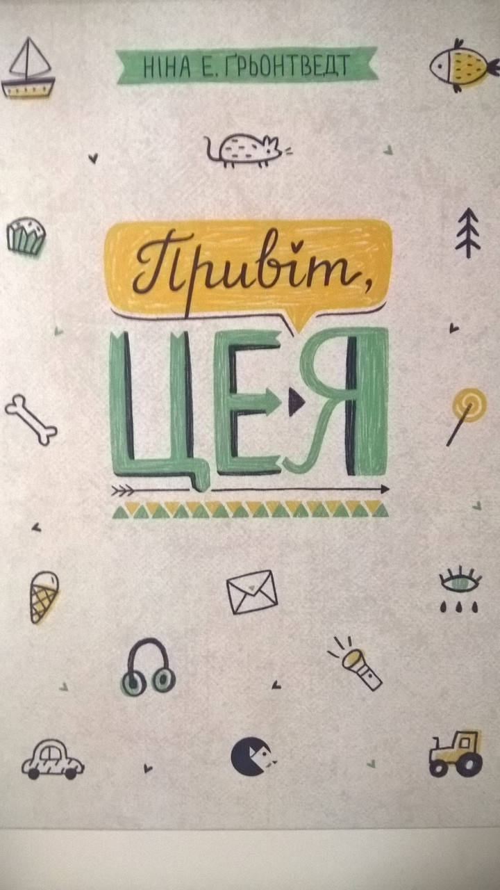 

Привіт, це я!