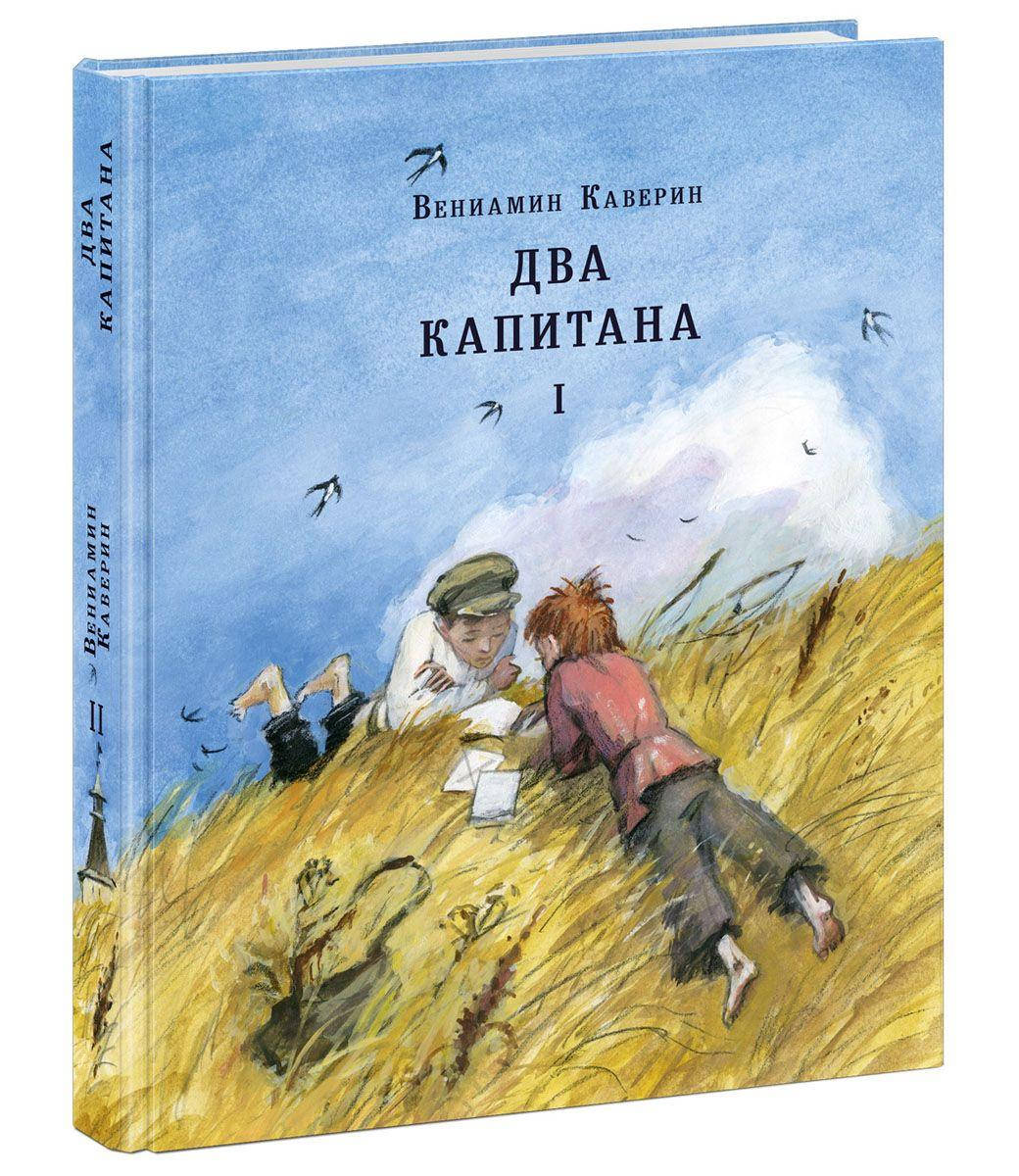 

Два капитана. В 2 томах (комплект из 2 книг) Вениамин Каверин