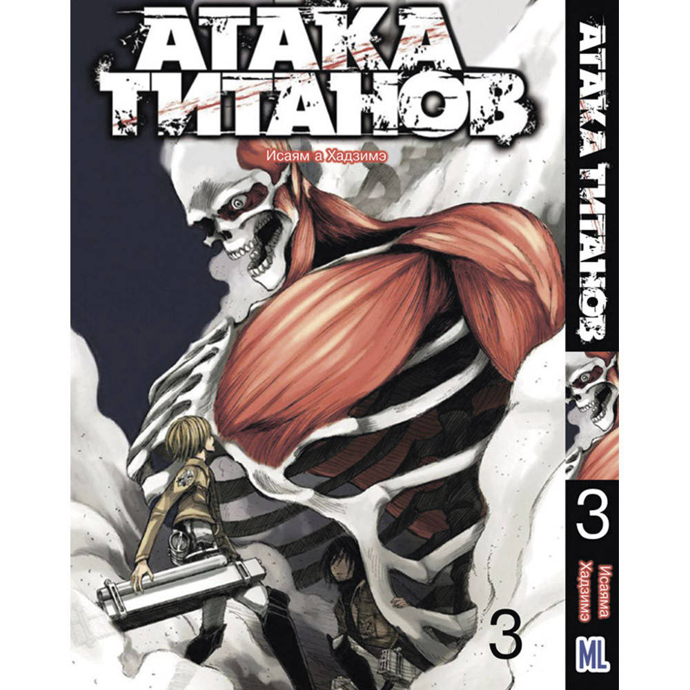 

Манга Атака титанов Том 03 | Shingeki no Kyojin