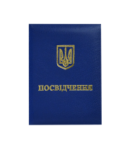 

Посвідчення до нагороди