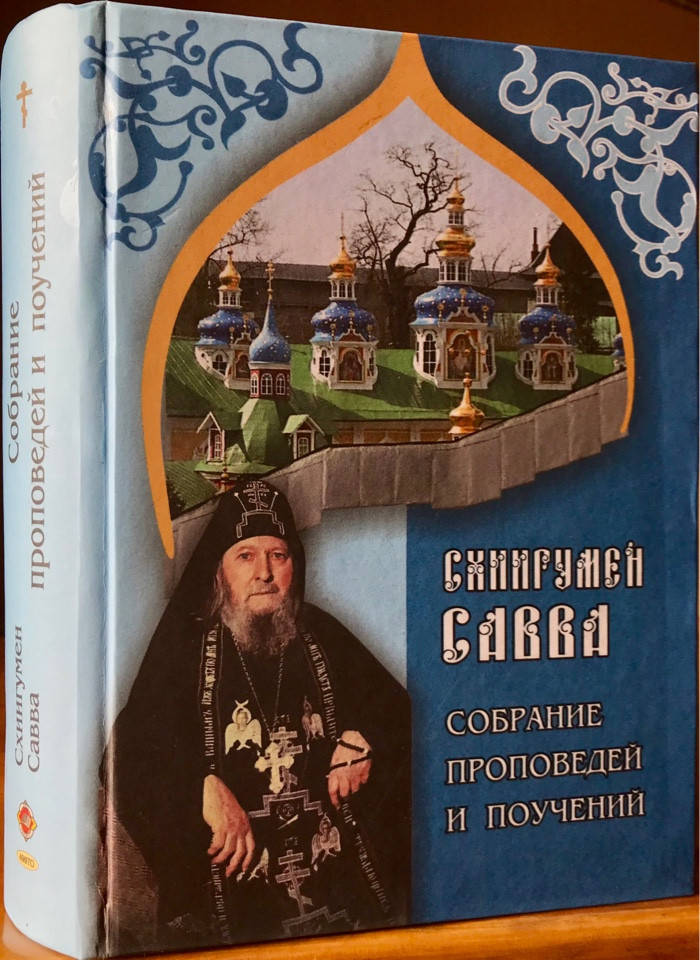 

Собрание проповедей и поучений. Схиигумен Савва