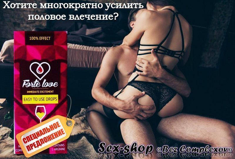 

Forte love - Женский возбудитель (Форте Лав). В каплях