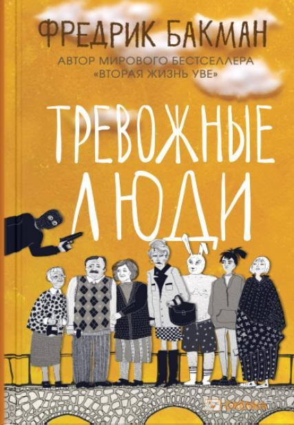 

Тревожные люди / Фредерик Бакман / (мягкая обл.)
