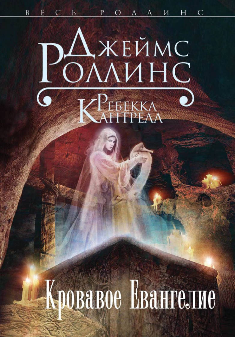 

Джеймс Роллинс Кровавое Евангелие