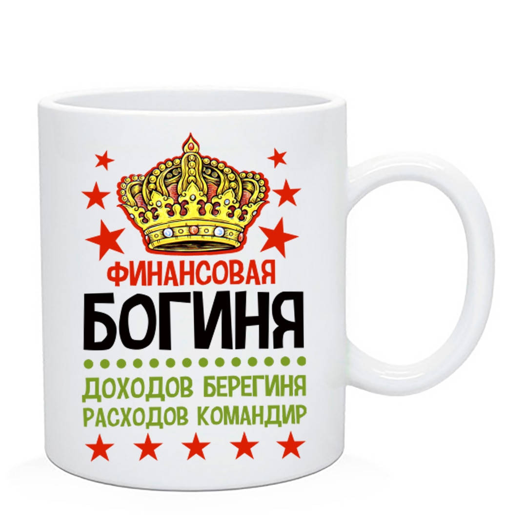 

Чашка для бухгалтера "Богиня Финансов" Подарки Бухгалтерам, Белый