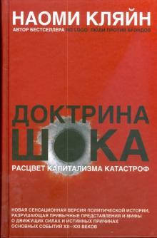 

Книга Доктрина шока. Расцвет капитализма катастроф. Автор - Кляйн Наоми