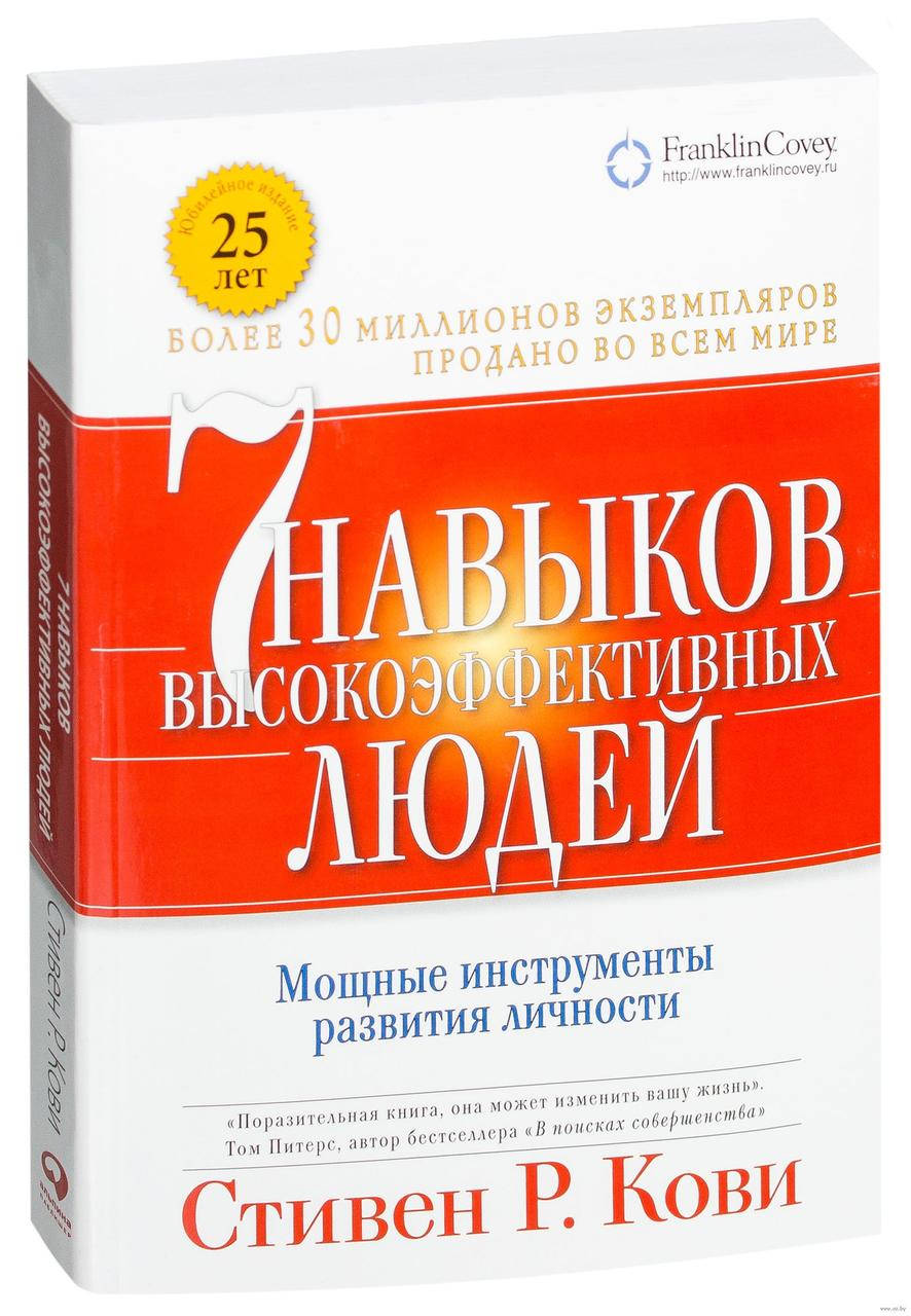 

Стивен Кови 7 навыков высокоэффективных людей