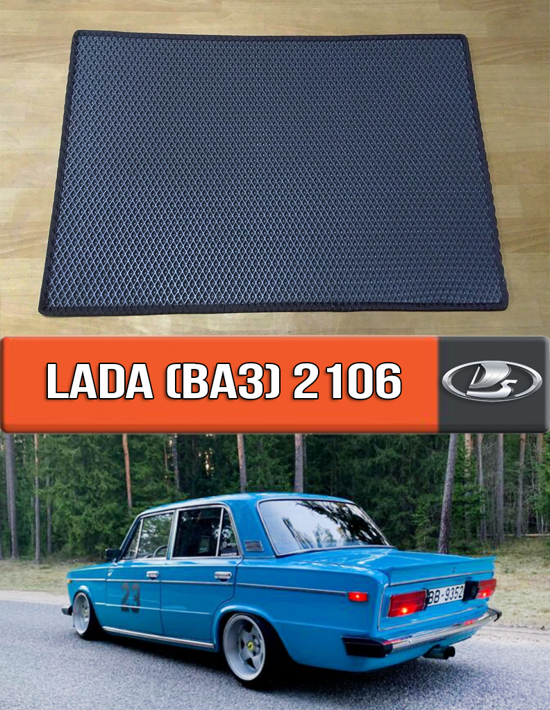 

ЕВА коврик в багажник ВАЗ 2106. EVA ковер багажника на 2106, Черный