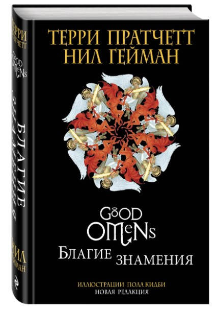 

Благие знамения. Подарочное издание с иллюстрациями Пола Кидби. Терри Пратчетт (Твердый)