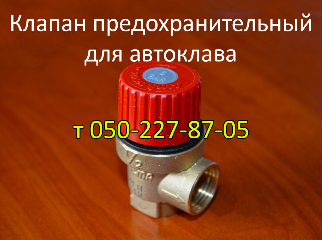 

Клапан предохранительный для автоклава
