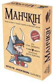 

Манчкін (Манчкин, Munchkin) (укр.) настольная игра,