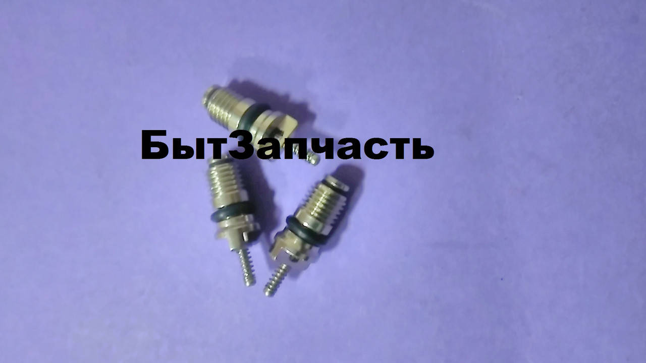 

Ниппель для автокондиционеров №5 Продается поштучно