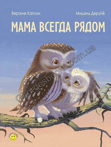 

Книга Мама всегда рядом