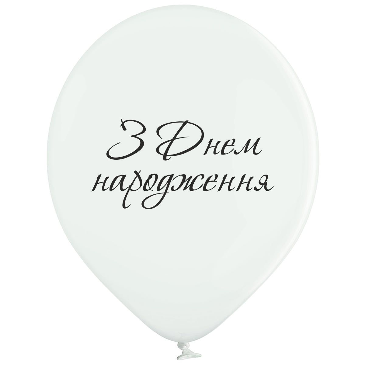 

Латексный шарик BELBAL 12"(30 см) З Днем народження!, Белый