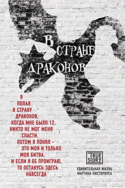

В стране драконов. Удивительная жизнь Мартина Писториуса