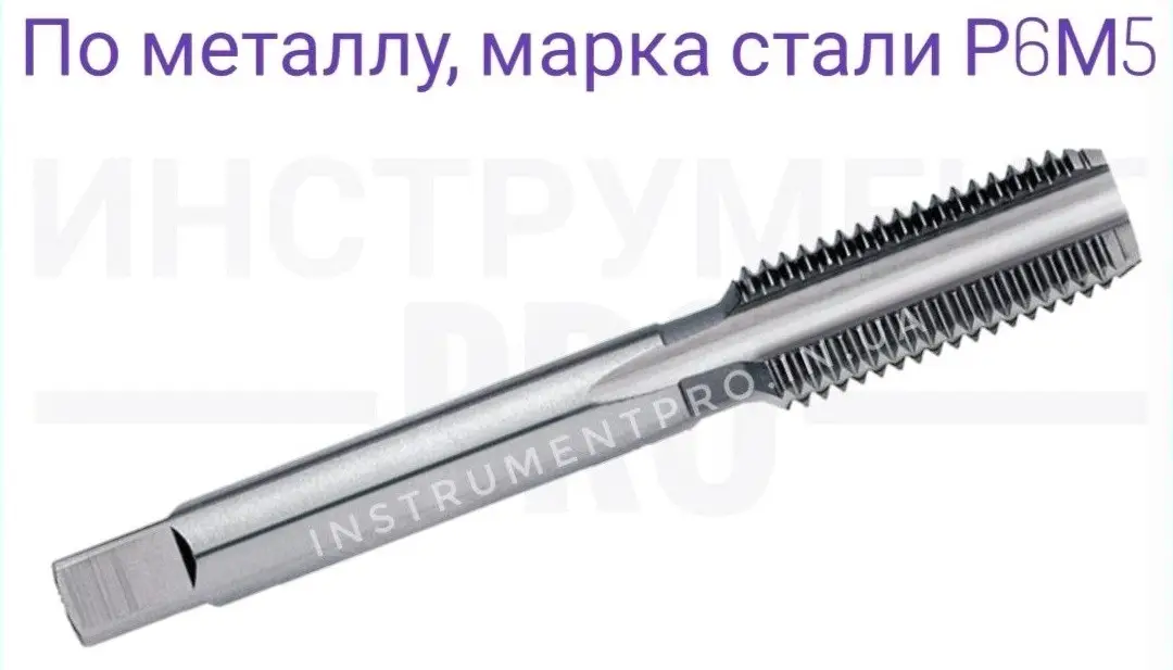 

Метчик однопроходной штучный 24 шаг 2, Р6М5