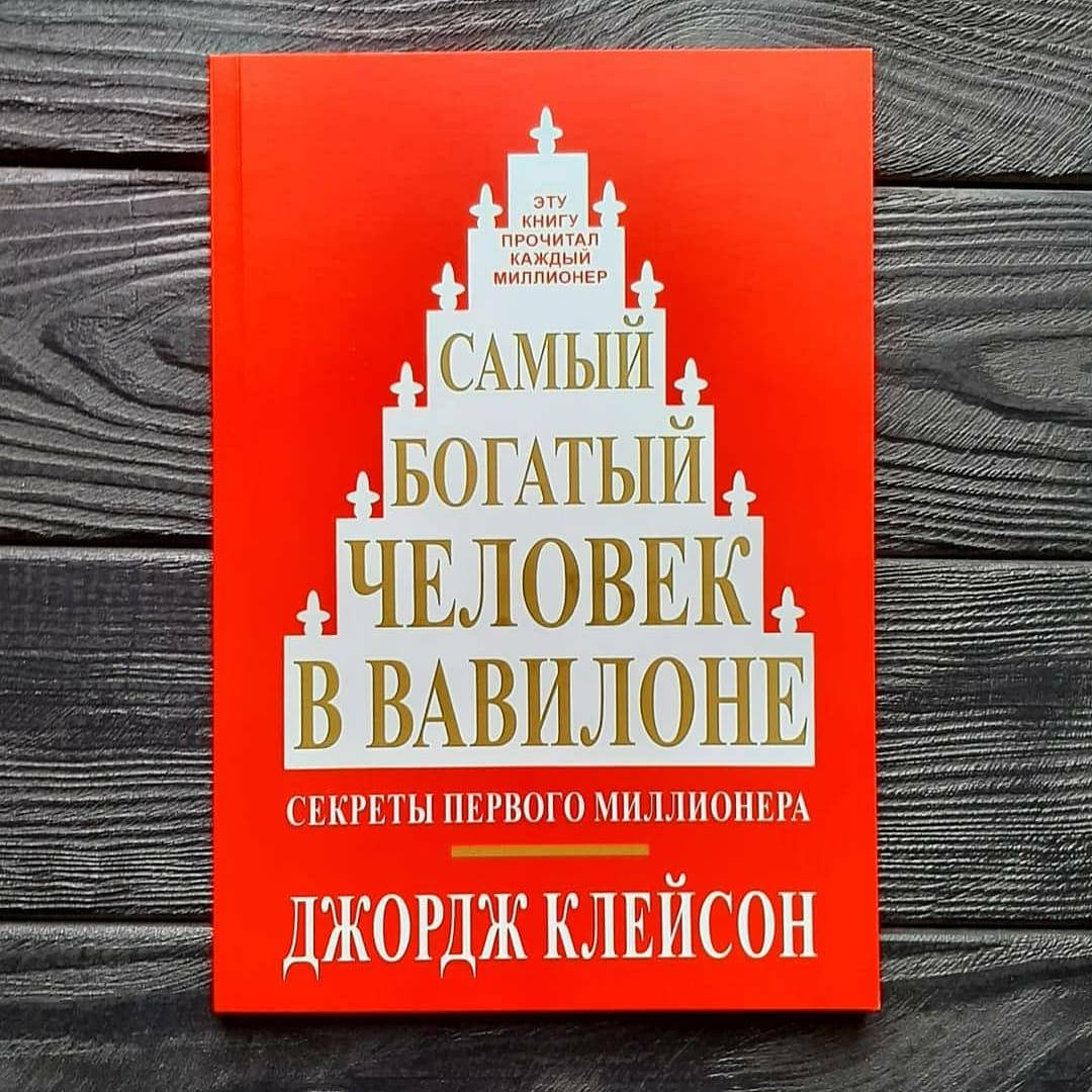 

Джордж Клейсон - Самый богатый человек в Вавилоне