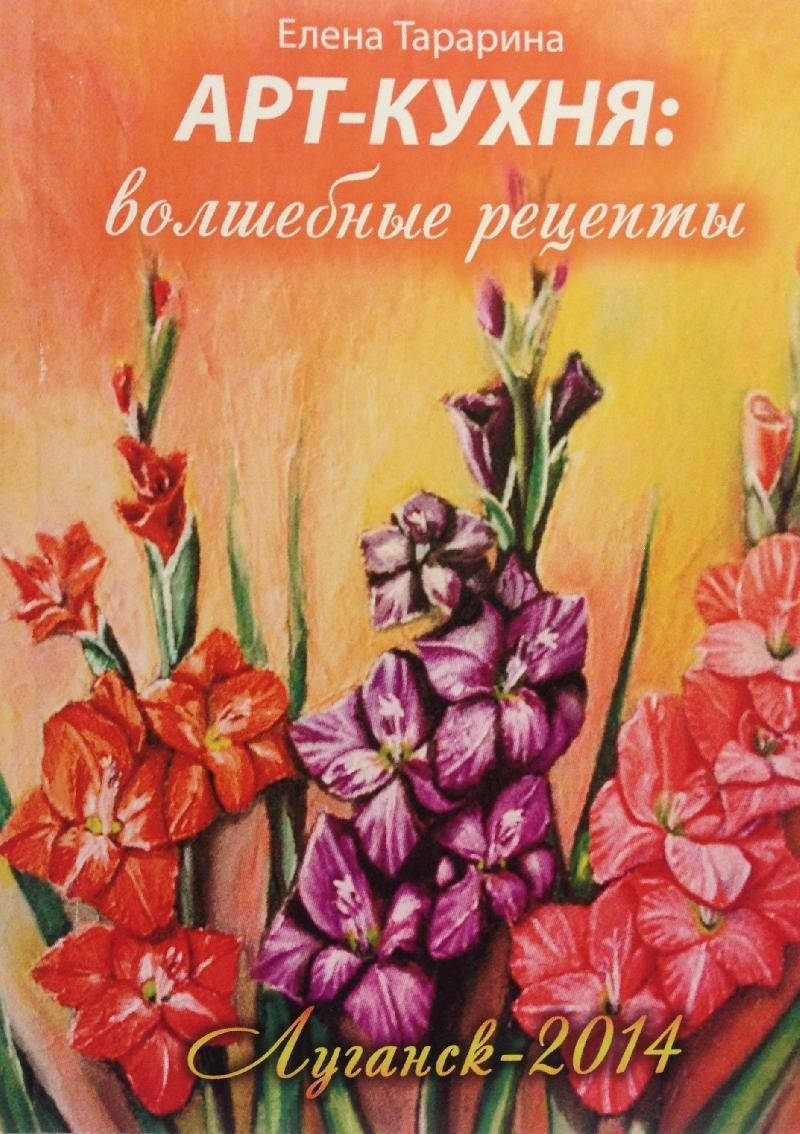

Книга Арт-кухня: волшебные рецепты, Елена Тарарина
