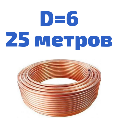 

Медная тормозная трубка в бухте 6 мм - 25 метров