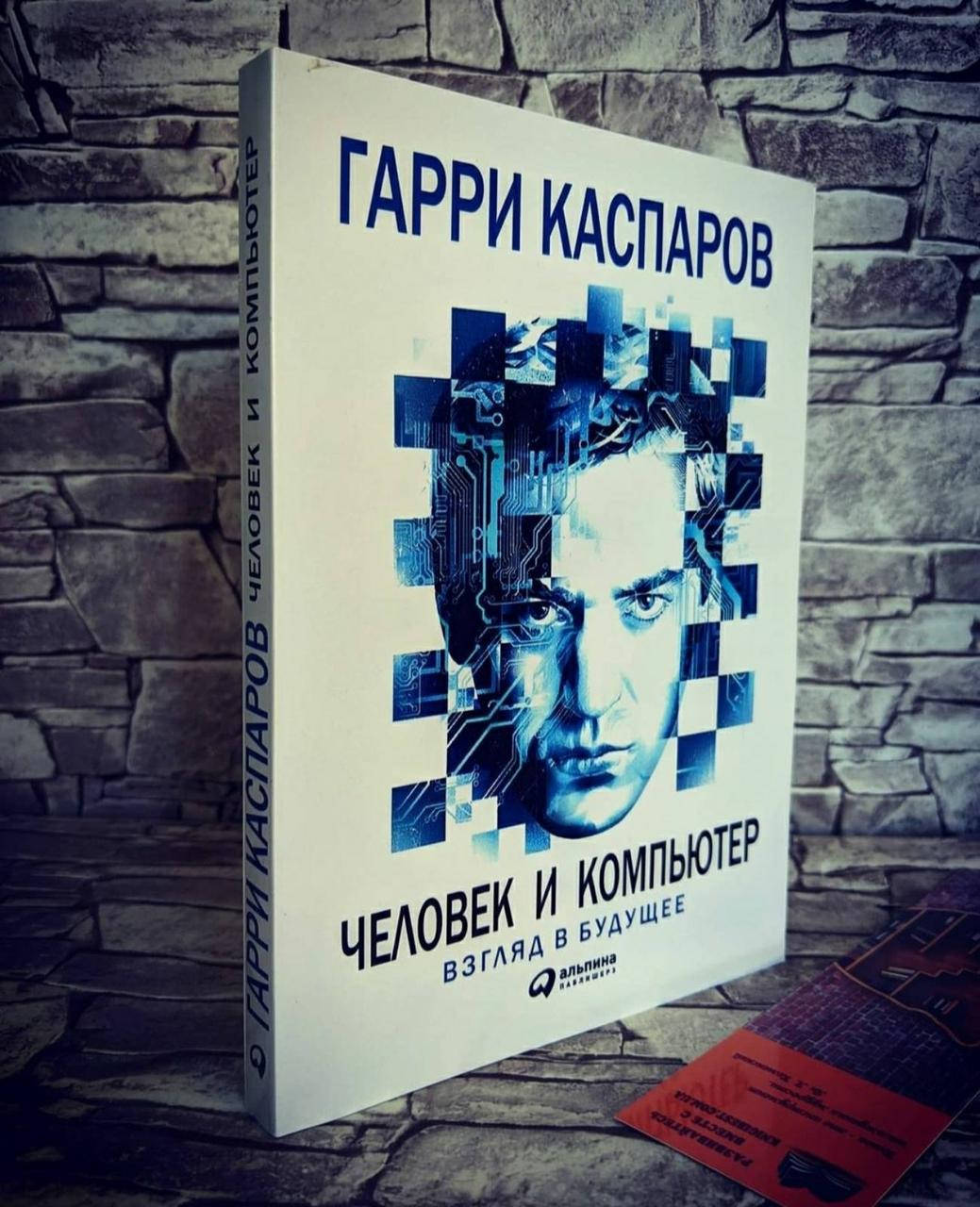 

Книга "Человек и компьютер. Взгляд в будущее" Гарри Каспаров